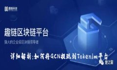 详细解析：如何将GCN提现到Tokenim平台