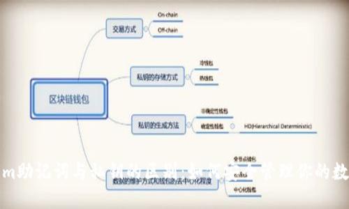 tokenim助记词与私钥的区别:如何安全管理你的数字资产