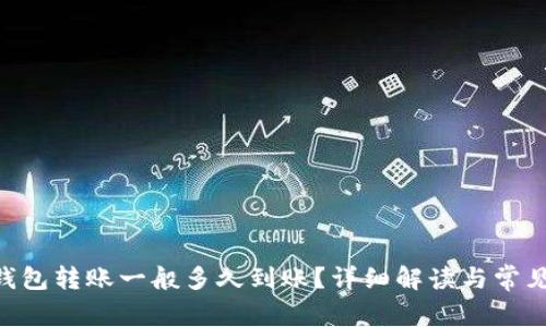 Tokenim钱包转账一般多久到账?详细解读与常见问题解答