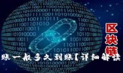 Tokenim钱包转账一般多久到账？详细解