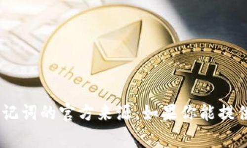 关于“tokenim助记词”的问题，似乎是有关某种加密货币或区块链相关应用的内容。然而，目前没有详细信息表明