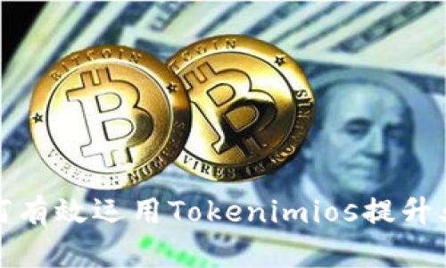 企业如何有效运用Tokenimios提升业务效率