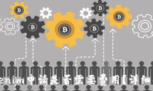 Tokenim申请是否需要费用?详细解析