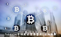   Tokenim申请是否需要费用？详细解析