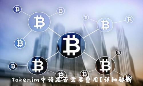 Tokenim申请是否需要费用?详细解析