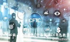 一个IM可以放多少个钱包？全面解读