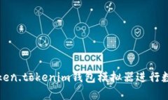 如何使用Token.tokenim钱包模拟器进行数