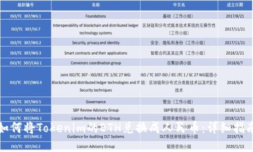 如何将Tokenim的ETH兑换成人民币:详细指南