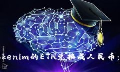 如何将Tokenim的ETH兑换成人民币：详细
