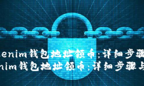 : 如何使用Tokenim钱包地址领币：详细步骤与注意事项  
如何使用Tokenim钱包地址领币：详细步骤与注意事项
