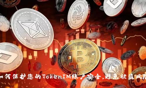 如何保护您的TokenIM账户安全,避免被盗风险