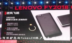 如何保护您的TokenIM账户安全，避免被