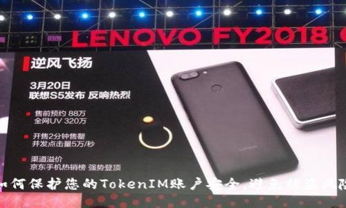 如何保护您的TokenIM账户安全,避免被盗风险