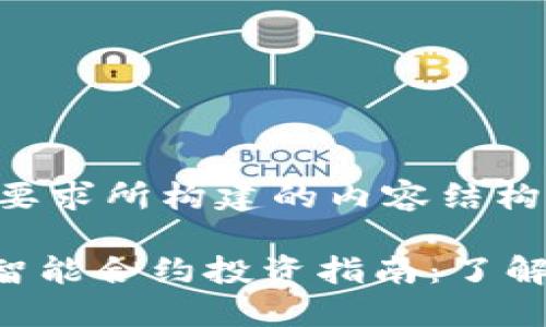 下面是根据您的要求所构建的内容结构和相关元素:
基于Tokenim的智能合约投资指南:了解DeFi的未来机遇