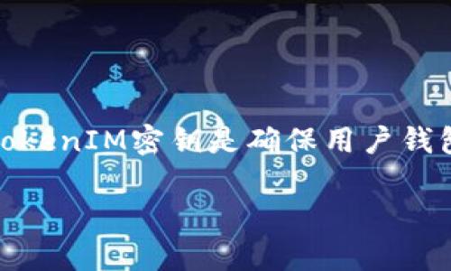 在加密货币或区块链项目中,TokenIM通常是指一种用于数字资产管理的工具或平台。TokenIM密钥是确保用户钱包安全和访问权限的重要组成部分。以下是关于TokenIM密钥的获取和查看的相关信息。
### 如何查看TokenIM密钥:完整指南