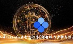 如何取消Tokenim未打包订单？详解操作