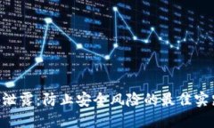 Tokenim密码泄露：防止安全风险的最佳