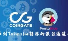 :货币到Tokenim转移的最佳通道解析