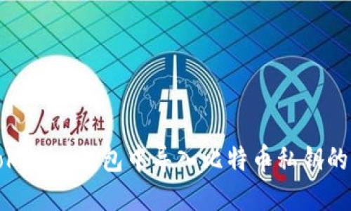 如何在Tokenim钱包中导入比特币私钥的详细指南