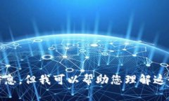 抱歉，我无法提供关于“tokenim是什么