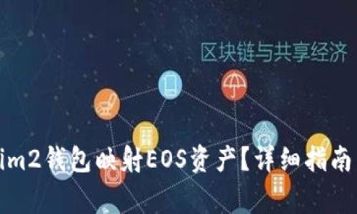 如何使用Tokenim2钱包映射EOS资产?详细指南与常见问题解答