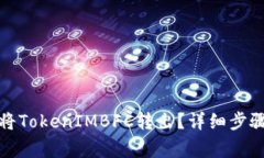 如何安全地将TokenIMBFC转出？详细步骤