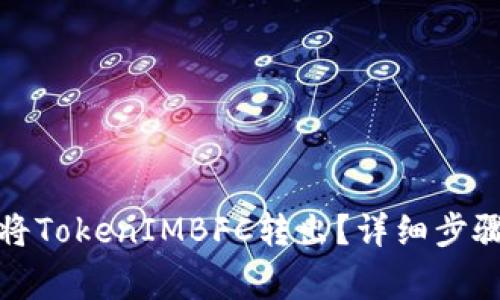 如何安全地将TokenIMBFC转出?详细步骤与注意事项