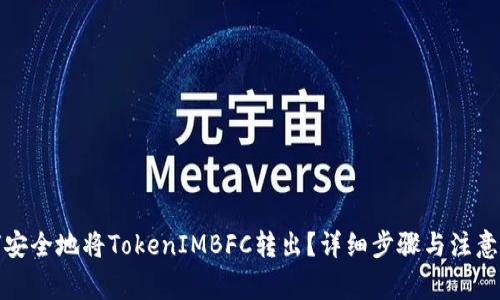 如何安全地将TokenIMBFC转出?详细步骤与注意事项