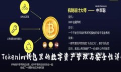 : Tokenim钱包里的数字资产管理与安全性