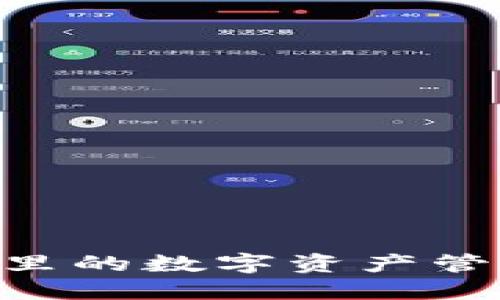 : Tokenim钱包里的数字资产管理与安全性详解