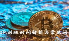 TokenIM到账时间解析与常见问题解答