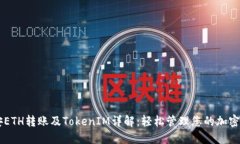币安ETH转账及TokenIM详解：轻松管理您