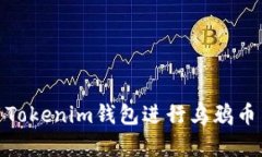 : 如何使用Tokenim钱包进行乌鸦币交易与
