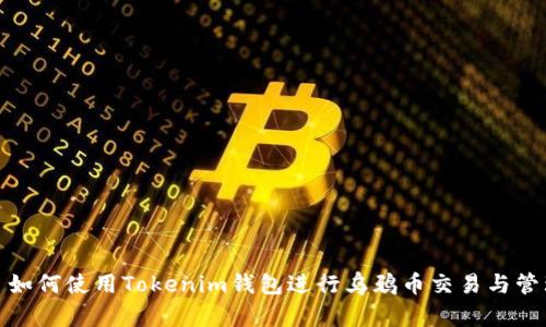 : 如何使用Tokenim钱包进行乌鸦币交易与管理