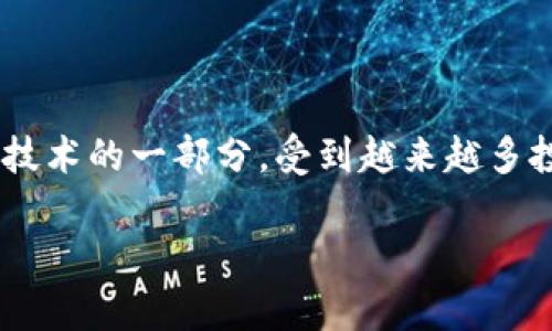 在这个数字资产和加密货币的快速发展的时代,TokenIM和VToken作为区块链技术的一部分,受到越来越多投资者和开发者的关注。以下是关于这两个项目的详细内容,为您解答相关问题。
TokenIM与VToken的深入分析:功能、优势与市场前景