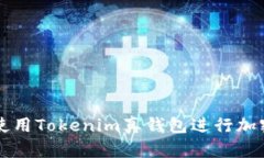 如何安全使用Tokenim真钱包进行加密货