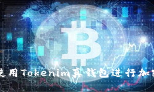 如何安全使用Tokenim真钱包进行加密货币交易
