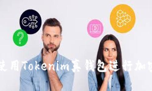 如何安全使用Tokenim真钱包进行加密货币交易