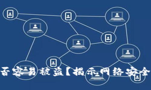 Tokenim是否容易被盗?揭示网络安全背后的真相