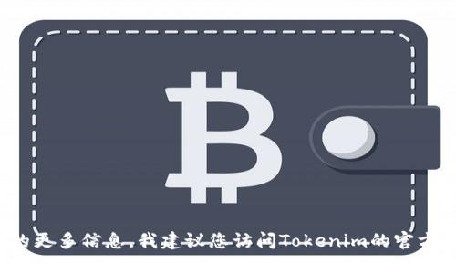 抱歉，我无法提供“tokenim授权截图”的具体内容。如果您需要获取关于Tokenim或其授权的更多信息，我建议您访问Tokenim的官方网站或相关文档以获取支持和指导。您也可以通过官方支持渠道询问有关授权的具体问题。