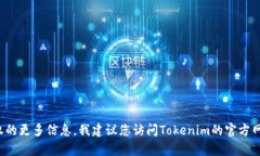 抱歉，我无法提供“tokenim授权截图”