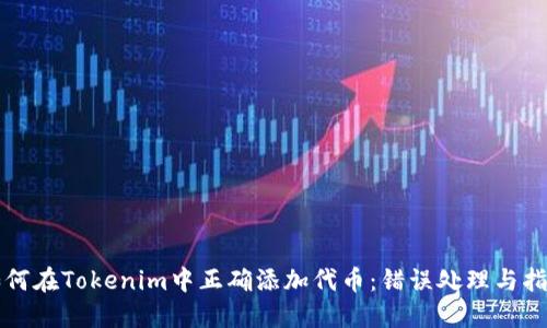 如何在Tokenim中正确添加代币:错误处理与指南