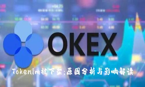 Tokenim被下架：原因分析与影响解读