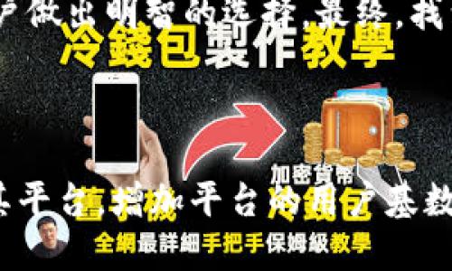 TokenIm是否支持BTC？全面分析与解答
TokenIm, BTC, 加密货币, 钱包, 支持/guanjianci

### 内容主体大纲

1. **引言**
   - 介绍TokenIm的背景
   - 简述BTC（比特币）的重要性

2. **TokenIm概述**
   - TokenIm的功能与特点
   - 支持的主要加密货币类型

3. **BTC（比特币）的基本知识**
   - BTC的定义与起源
   - BTC在加密货币生态系统中的地位

4. **TokenIm与BTC的兼容性分析**
   - TokenIm当前支持的资产
   - 因为技术原因TokenIm不能支持BTC的原因

5. **用户需求与市场反馈**
   - 用户对TokenIm支持BTC的需求
   - 市场上已有的类似产品与对比

6. **未来展望与潜在解决方案**
   - 假设TokenIm支持BTC后的功能与价值
   - TokenIm可能的技术更新与发展的方向

7. **总结**
   - 总结TokenIm现状与BTC的关联

8. **常见问题解答**
   - 6个相关问题及详细解答

### 详细内容

#### 1. 引言

在当今的加密货币市场中，比特币（BTC）作为最早的加密货币，其地位无人可以撼动。与此同时，TokenIm作为一款备受欢迎的数字资产钱包，用户普遍关注其对BTC的支持情况。本文将深入分析TokenIm是否支持BTC，并探讨这个问题的多方面影响和未来的可能性。

#### 2. TokenIm概述

TokenIm是一款功能强大的加密货币钱包，旨在为用户提供安全、便捷的数字货币管理体验。其主要特点包括 но有用户友好的界面、安全的私钥管理、快速的交易处理速度等。此外，TokenIm支持多种数字资产，使用户能够一站式管理多种加密货币。

尽管TokenIm在许多方面表现出色，但在用户最关注的BTC支持问题上，其现状却引发了不同的看法。此处，我们将针对TokenIm当前支持的主要资产进行详细分析。

#### 3. BTC（比特币）的基本知识

比特币（BTC）是由神秘人物中本聪在2009年推出的一种去中心化数字货币。比特币的特点是有限的总量（2100万枚）、去中心化的网络结构以及通过区块链技术保证交易的安全性。BTC在整个加密货币生态系统中不仅是市值最高的数字货币，也是各种其他加密资产的“基准货币”。

随着加密市场的不断发展，比特币不仅被用作投资工具，也逐渐被接受为支付方式。其在市场上的影响力，使得钱包对其支持的必要性愈发明显。

#### 4. TokenIm与BTC的兼容性分析

分析TokenIm是否支持BTC，首先要了解其目前支持的资产范围。虽然TokenIm支持多种主流数字货币，但比特币并不在其中。此举引发了用户的不满和疑问。

那么，为什么TokenIm不支持BTC呢？技术原因可能是主要因素之一。由于比特币网络的复杂性和高交易费用，支持BTC需要相对复杂的技术架构以及安全体系，TokenIm是否有足够的资源和能力来实现这一点仍然值得探讨。

#### 5. 用户需求与市场反馈

对于许多用户来说，TokenIm不仅是管理数字资产的工具，更是希望能够一站式支持所有加密资产的愿望。尤其是比特币用户，期望在TokenIm中能够方便地管理和交易他们的BTC。然而，目前TokenIm所提供的服务未能满足这些需求，用户的反馈主要集中于对BTC支持的呼声上。

与TokenIm类似的钱包如Binance Wallet、Coinbase等，均提供对比特币的支持，这使得许多用户对TokenIm的选择有所犹豫。在选择数字资产钱包时，支持BTC的能力成为了用户评估的重要标准。

#### 6. 未来展望与潜在解决方案

如果TokenIm能够支持BTC，那将对其用户体验与市场竞争力产生重大积极影响。首先，用户将能够在一个平台上管理多种资产，节省时间和交易成本。其次，若TokenIm能够克服技术障碍，甚至可以提供创新的BTC管理解决方案，进一步增强其市场吸引力。

根据当前技术的发展趋势，TokenIm若有计划在未来支持BTC，可能会经历技术更新与平台功能的增强。这些变化将提升用户对TokenIm的满意度与黏性，也将为平台带来更好的市场前景。

#### 7. 总结

综合以上分析，TokenIm目前并不支持BTC。这一状况给用户带来了困扰，特别是那些希望一站式管理其数字资产的用户。然而，随着市场的变化和技术的进步，我们期待 TokenIm 在未来能够支持比特币，并为用户提供更丰富的服务。

#### 8. 常见问题解答

#### 问题1：为什么TokenIm目前不支持BTC？

TokenIm不支持比特币的原因主要包括技术接口的限制、安全性考量及市场定位等方面。作为一款相对较新的数字资产钱包，TokenIm可能需要更多的时间与资源去开发与维护对BTC的支持。同时，BTC的交易速度和手续费问题也是技术挑战之一。在兼顾用户需求与产品稳定性之间，TokenIm可能选择暂时不支持BTC。

#### 问题2：是否有其他钱包同时支持 TokenIm 支持的加密货币和比特币？

市场上有许多钱包能够同时支持TokenIm支持的加密货币及比特币。例如，Binance Wallet和Coinbase就提供了对这两类资产的全面支持。这些钱包因其高用户体验而受到广泛欢迎，用户可以在这些平台上管理不同种类的数字资产，确保在一个地方轻松资金流动。

#### 问题3：TokenIm未来是否有可能推出对BTC的支持？

考虑到市场竞争和用户需求的不断上升，TokenIm未来推出对BTC的支持绝对是一个可能的方向。如果有足够的市场反馈和技术能力，TokenIm可能会考虑在未来版本中增加这一功能。此举将极大提高用户满意度，并使TokenIm在激烈的竞争中脱颖而出。

#### 问题4：TokenIm的安全性如何？

TokenIm采用多重签名和私钥加密等技术来提升安全性。尽管未支持比特币，但对其他数字资产的管理上，TokenIm向用户提供了高度的安全保障。用户依然可以在没有BTC的情况下，放心地管理他们的其他资产。因此，对于普通用户而言，TokenIm是一个值得信赖的平台。

#### 问题5：如何选择数字资产钱包？

选择数字资产钱包时，用户应关注多个方面，包括安全性、用户体验、支持的资产种类及交易费用等。同时，查看其他用户的评价与反馈也能帮助用户做出明智的选择。最终，找到满足自己需求和偏好的钱包，总体上能提升用户体验。

#### 问题6：TokenIm如果支持BTC将如何影响市场？

若 TokenIm 确认支持 BTC，将可能引发市场竞争的加剧，促使其他钱包厂商强化其产品功能。同时，TokenIm 将可能吸引大量 BTC 用户选择其平台，增加平台的用户基数与交易量。此外，支持 BTC 的 TokenIm 将进一步推动整个加密市场的广泛接受。