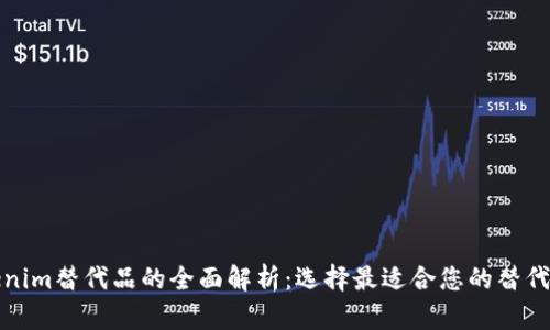 Tokenim替代品的全面解析:选择最适合您的替代方案