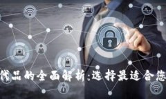 Tokenim替代品的全面解析：选择最适合