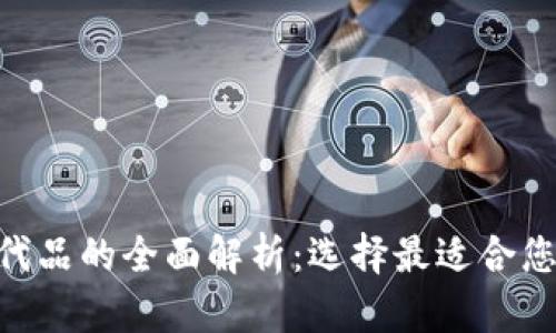 Tokenim替代品的全面解析:选择最适合您的替代方案