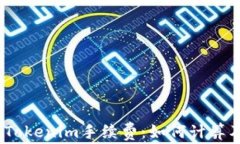 了解EOS Tokenim手续费：如何计算及交易