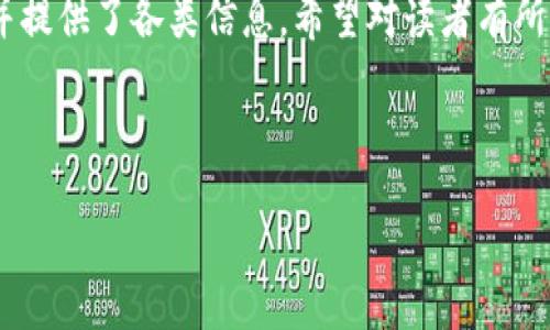 如何将Tokenim中的代币转换为以太币

Tokenim, 转出, 以太币, 代币/guanjianci

## 内容主体大纲

1. **引言**
   - 什么是Tokenim
   - Tokenim在加密货币交易中的作用
   - 本文的目标与结构

2. **Tokenim的基本概述**
   - Tokenim的功能与特点
   - 如何注册Tokenim账户
   - Tokenim支持的代币种类

3. **基础知识：以太币和代币的关系**
   - 什么是以太币（ETH）
   - 代币的定义与功能
   - 代币与以太币的使用场景

4. **如何在Tokenim上转出代币到以太币**
   - 登录Tokenim账户
   - 准备工作：确保有足够的以太币用于交易
   - 如何找到并选择要转出的代币

5. **转出流程详细步骤**
   - 第一步：选择交易对
   - 第二步：设置转出数量
   - 第三步：确认交易
   - 第四步：查看交易状态

6. **转出后如何管理以太币**
   - 将以太币提现到钱包
   - 如何使用以太币进行交易或投资
   - 管理以太币的安全性

7. **常见问题解答**
   - 常见问题与解答
   - 用户关注的焦点问题分析

8. **总结**
   - Tokenim转出代币的重要性
   - 最后建议与注意事项

---

## 正文内容

### 1. 引言
随着区块链技术的发展，越来越多的人开始参与到加密货币的交易中。Tokenim作为一种新兴的数字资产交易平台，提供了多种代币的交易服务。本文将详细介绍如何将Tokenim中的代币转换为以太币，以便用户更好地管理他们的数字资产。

### 2. Tokenim的基本概述
#### 什么是Tokenim
Tokenim是一款提供多种加密资产交易的平台，用户可以在此交易、买卖各种代币和以太币。Tokenim的设计旨在为用户提供一个安全和便捷的交易环境。

#### Tokenim的功能与特点
Tokenim支持多种交易对，用户可以通过这款平台快速转化代币，同时还提供了实时的市场数据和分析工具，帮助用户作出更好的投资决策。

#### 如何注册Tokenim账户
用户需要提供电子邮件和一些个人信息来创建Tokenim账户。注册后，用户可以绑定数字钱包以进行更便捷的资产管理。

### 3. 基础知识：以太币和代币的关系
#### 什么是以太币（ETH）
以太币是以太坊区块链网络的原生加密货币，作为一种数字资产，以太币可以用于支付、投资和交易被广泛使用。

#### 代币的定义与功能
代币是在区块链上生成的数字资产，它们可以代表资产的所有权或某种特定的使用权。代币的用途包括支付、参与项目、或者作为投资资产等。

#### 代币与以太币的使用场景
尽管以太币和代币都是加密资产，但它们的用途是不同的。以太币多用于支付和网络交易，而代币通常用于特定项目的生态系统中。

### 4. 如何在Tokenim上转出代币到以太币
#### 登录Tokenim账户
第一步，用户需要登录自己的Tokenim账户，以便访问交易平台并管理他们的资产。

#### 准备工作：确保有足够的以太币用于交易
在进行代币转出前，用户应确保他们的Tokenim账户中有足够的以太币，以支付交易费用。

#### 如何找到并选择要转出的代币
在Tokenim界面上，用户可以通过搜索功能找到他们想要转出的代币，并选择相应的交易对。

### 5. 转出流程详细步骤
#### 第一步：选择交易对
用户在完成登录后，需要在Tokenim界面上选择代币与以太币的交易对。

#### 第二步：设置转出数量
用户需要输入他们希望转出的代币数量，并确认所需的以太币金额和交易费。

#### 第三步：确认交易
在预览交易详情后，用户需要确认交易，以便完成资金的转出。

#### 第四步：查看交易状态
交易完成后，用户可以在交易记录中查看交易的状态，以及所转出的以太币是否已经到账。

### 6. 转出后如何管理以太币
#### 将以太币提现到钱包
用户可以选择将转出的以太币提现到他们的数字钱包，确保资产的安全管理。

#### 如何使用以太币进行交易或投资
有了以太币，用户可以在不同的平台上进行交易，或者选择投资于其他加密资产，获取潜在收益。

#### 管理以太币的安全性
确保以太币的安全是非常重要的，用户需要使用安全的钱包，并定期备份他们的私钥。

### 7. 常见问题解答
#### 问题1：Tokenim是什么？如何使用？
Tokenim是一款加密资产交易平台，用户可以在此进行代币及以太币的交易。使用Tokenim需要注册账户，选择合适的交易对，然后按照指引完成交易。

#### 问题2：转出代币到以太币的手续费是多少？
手续费因代币和交易量而异，用户可以在交易界面查看确切的手续费信息。

#### 问题3：如何确保交易的安全性？
采取多种安全措施，如启用双重认证、使用冷钱包存储资产等，可以大大提高交易的安全性。

#### 问题4：如果转出交易失败怎么办？
用户可以查看交易记录，并联系Tokenim客服咨询具体的事务，根据错误信息进行后续处理。

#### 问题5：转出后需要多久才能到账？
通常情况下，转出后的以太币会在几分钟内到账，但根据网络拥堵情况可能会有所延迟。

#### 问题6：我应该如何选择合适的交易时间？
市场动态变化极快，用户应关注市场行情，并选择在高流动性时间段进行交易，以获得更好的交易价格。

### 8. 总结
将Tokenim中的代币转出为以太币，是用户管理加密资产的一项重要技术。本文详细阐述了整个过程，并提供了各类信息，希望对读者有所帮助。

---

如需更详细的信息或进一步讨论，请随时提出。
