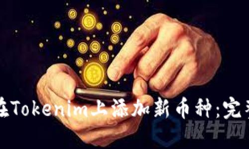 如何在Tokenim上添加新币种:完整指南